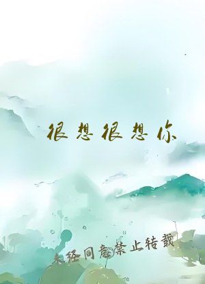 很想很想你 小说